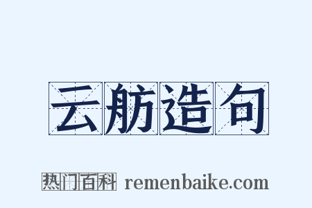 云舫造句是什么意思的图片